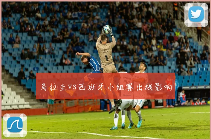 乌拉圭vs西班牙小组赛出线影响