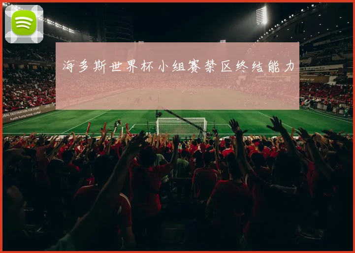 海多斯世界杯小组赛禁区终结能力