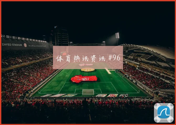 迪亚斯世界波破门天津津门虎冲上榜首强度拉满