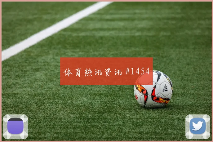 麦金2026世界杯能否打满全场