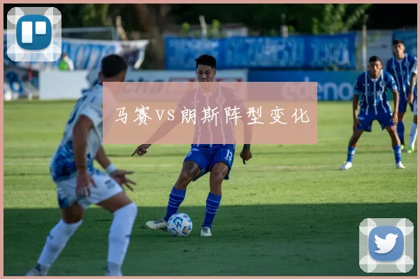 马赛vs朗斯阵型变化