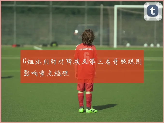 G组比利时对阵埃及第三名晋级规则影响重点梳理