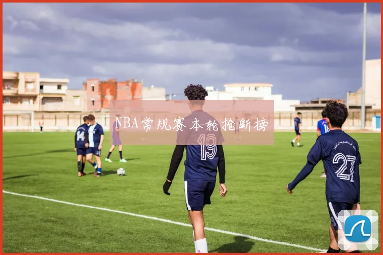 NBA常规赛本轮抢断榜