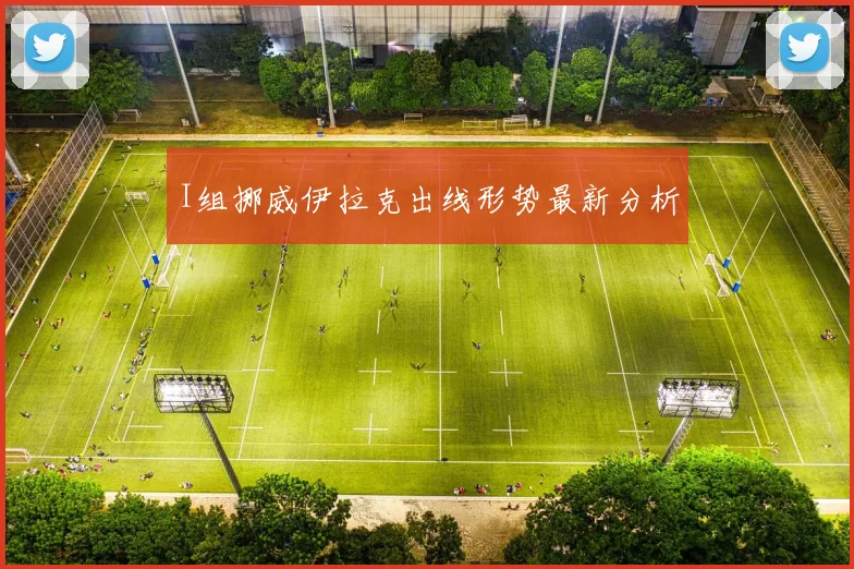 I组挪威伊拉克出线形势最新分析