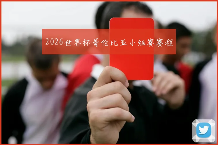 2026世界杯哥伦比亚小组赛赛程