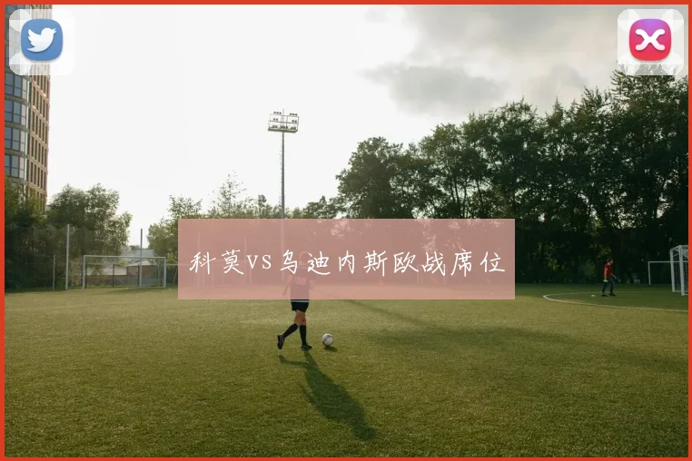 科莫vs乌迪内斯欧战席位