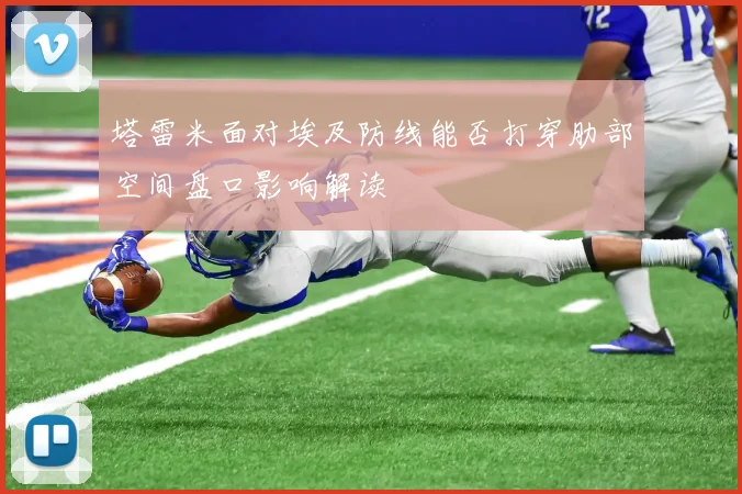 塔雷米面对埃及防线能否打穿肋部空间盘口影响解读