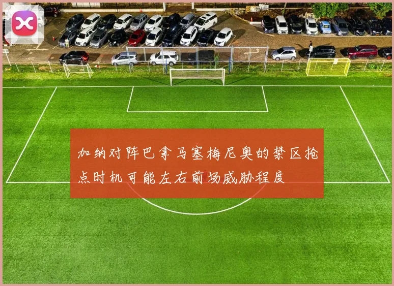加纳对阵巴拿马塞梅尼奥的禁区抢点时机可能左右前场威胁程度