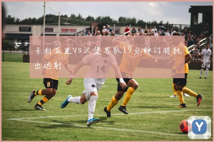 卡利亚里vs汉堡客队19分钟门将托出远射