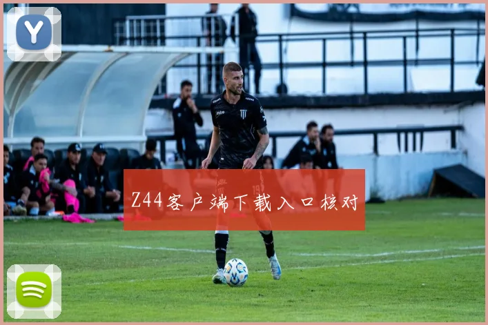 Z44客户端下载入口核对