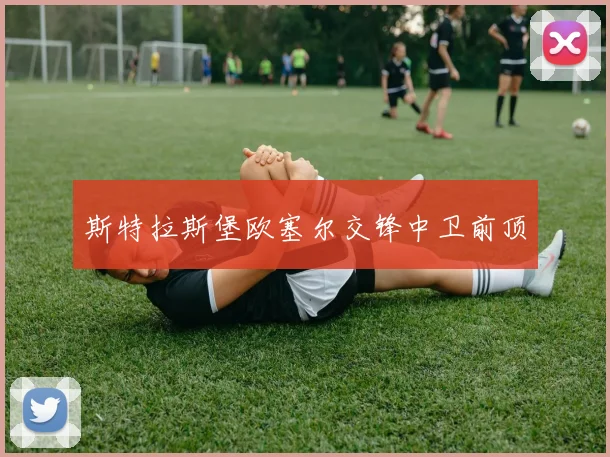 斯特拉斯堡欧塞尔交锋中卫前顶