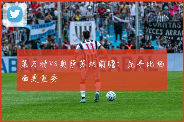 莱万特vs奥萨苏纳前瞻：先手比场面更重要