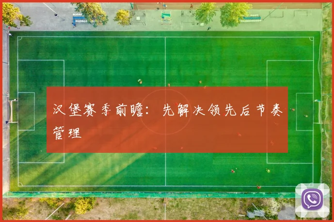 汉堡赛季前瞻:先解决领先后节奏管理
