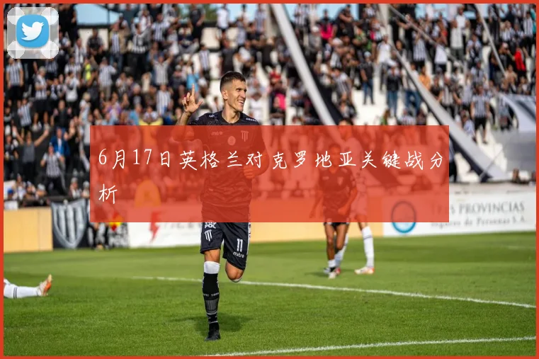 6月17日英格兰对克罗地亚关键战分析