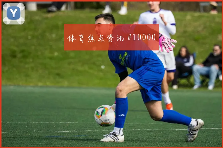 库尔图瓦面对埃及长传发动是否有价值关键对位前瞻